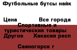 Футбольные бутсы найк › Цена ­ 1 000 - Все города Спортивные и туристические товары » Другое   . Хакасия респ.,Саяногорск г.